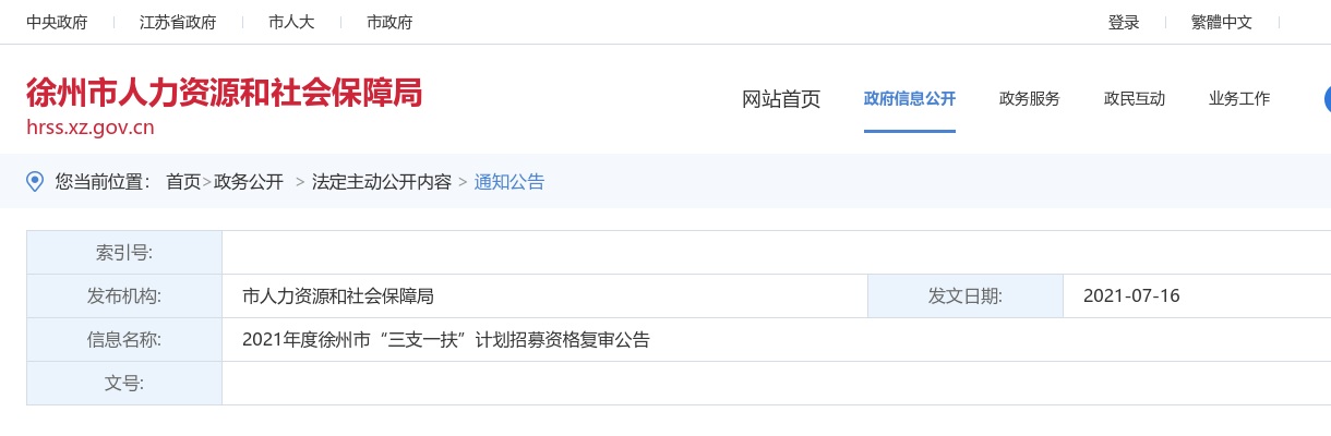 2021年度徐州市“三支一扶”计划招募资格复审公告                进入阅读模式 图片
