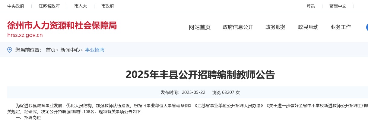 2025江苏徐州市丰县招聘编制教师106人公告                进入阅读模式 图片