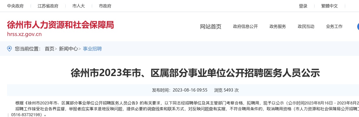 2023江苏徐州市、区属部分事业单位招聘医务人员拟聘用公示                进入阅读模式 图片