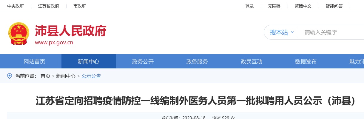 江苏省定向招聘疫情防控一线编制外医务人员第一批拟聘用人员公示（沛县）                进入阅读模式 图片