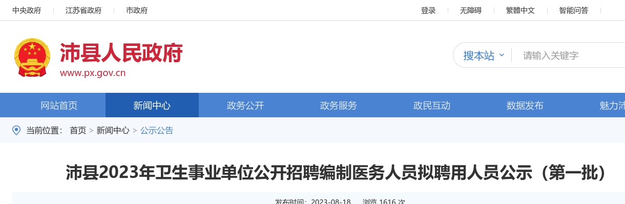 沛县2023年卫生事业单位公开招聘编制医务人员拟聘用人员公示（第一批）                进入阅读模式 图片
