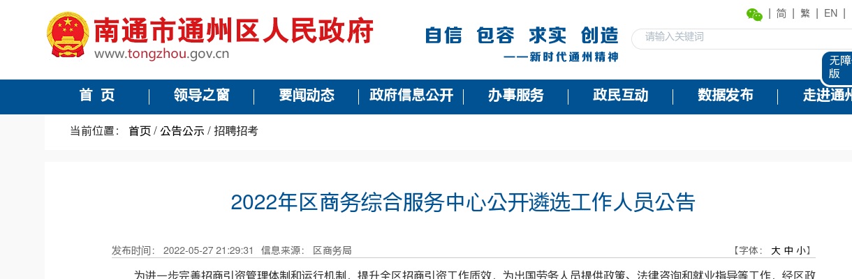 2022江苏南通市通州区商务综合服务中心遴选工作人员2人公告                进入阅读模式 图片