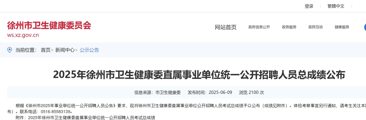 2025江苏徐州市卫生健康委直属事业单位统一招聘人员总成绩公布                进入阅读模式 图片