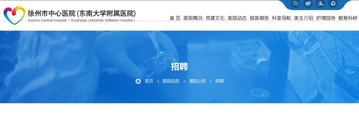 2025江苏徐州市中心医院（东南大学附属医院）医疗集团招聘非在编医务人员（临床、医技、管理岗）本科及以下岗位笔试合格分数线及资格复审有关事项公告                进入阅读模式 图片