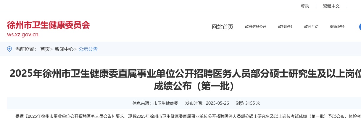 2025徐州市卫生健康委直属事业单位招聘医务人员部分硕士研究生及以上岗位考试成绩公布                进入阅读模式 图片
