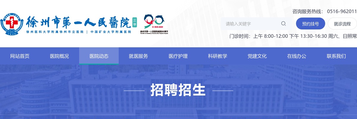 2022年徐州市第一人民医院医疗集团分院公开招聘非在编人员10人简章                进入阅读模式 图片