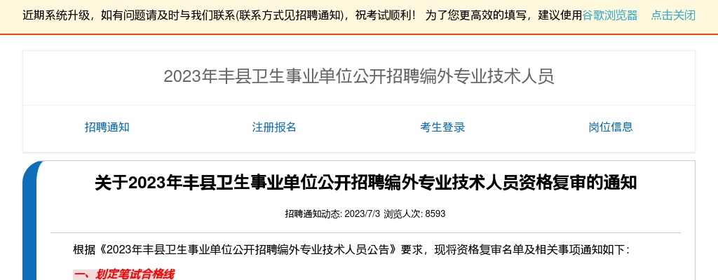 关于2023年丰县卫生事业单位公开招聘编外专业技术人员资格复审的通知                进入阅读模式 图片