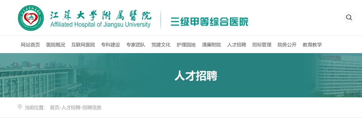 2025年江苏大学附属医院公开招聘编外护理人员51人公告（一）                进入阅读模式 图片