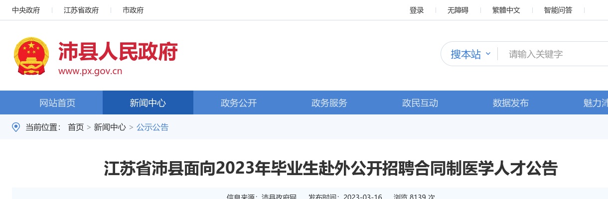 2023江苏省沛县面向毕业生赴外招聘合同制医学人才183人公告                进入阅读模式 图片
