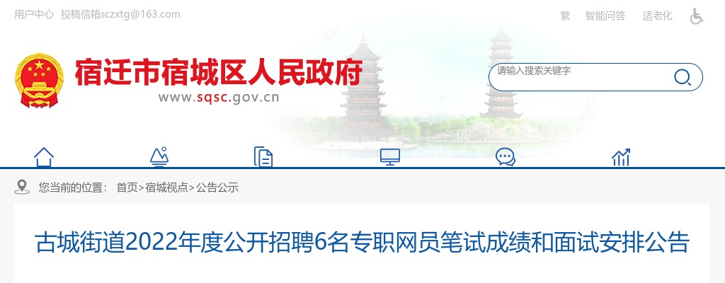 2022江苏宿迁市宿城区古城街道招聘6名专职网员笔试成绩和面试安排公告                进入阅读模式 图片