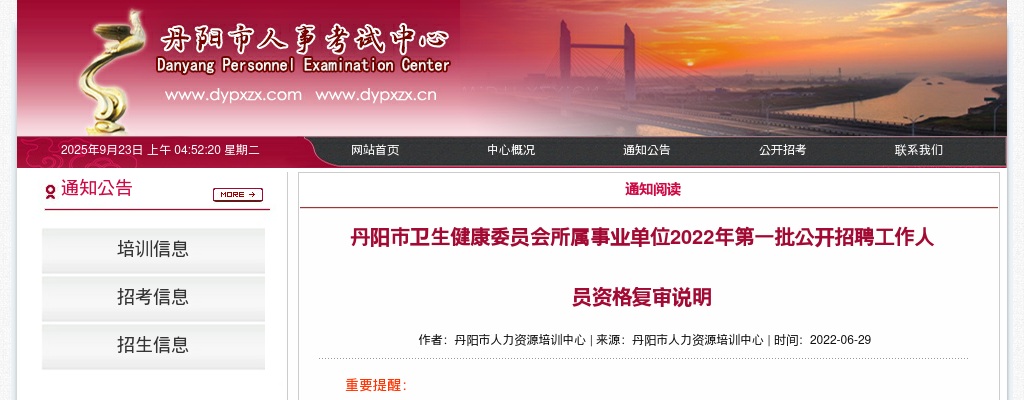 2022江苏镇江市丹阳市卫生健康委员会所属事业单位第一批招聘资格复审说明公告                进入阅读模式 图片