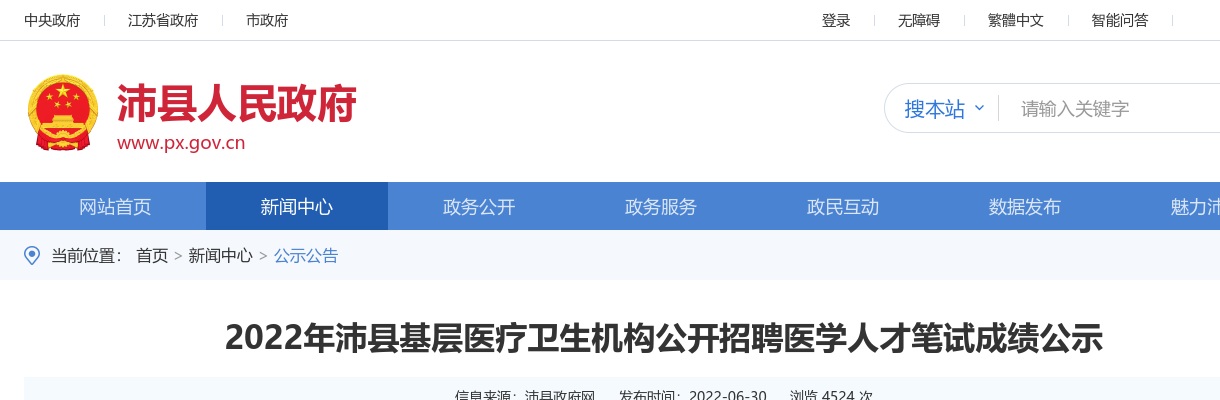 2022年沛县基层医疗卫生机构公开招聘医学人才笔试成绩公示                进入阅读模式 图片