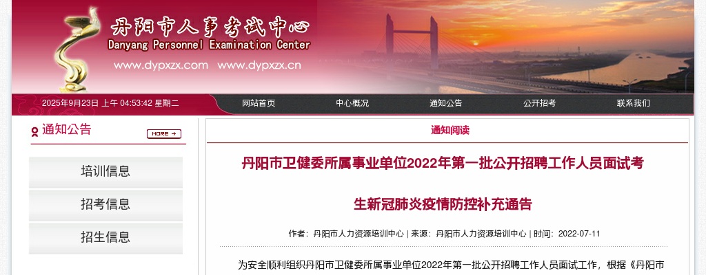 2022江苏镇江市丹阳市卫健委所属事业单位第一批招聘面试新冠肺炎疫情防控补充通告                进入阅读模式 图片