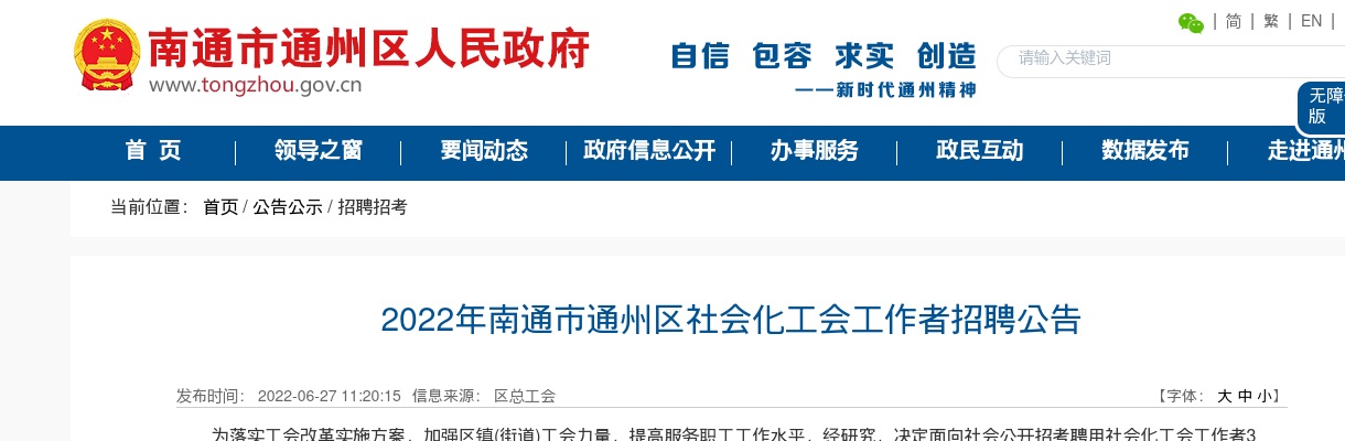 2022江苏南通市通州区社会化工会工作者招聘3人公告                进入阅读模式 图片