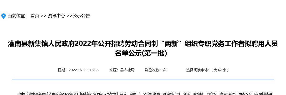 2022江苏连云港灌南县新集镇人民政府招聘劳动合同制两新组织专职党务工作者拟聘公示                进入阅读模式 图片