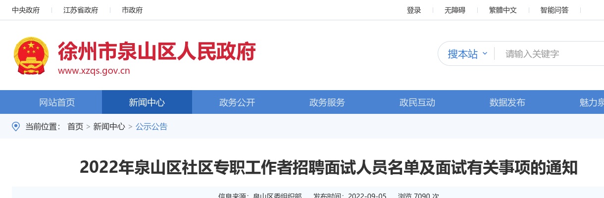 2022年泉山区社区专职工作者招聘面试人员名单及面试有关事项的通知                进入阅读模式 图片