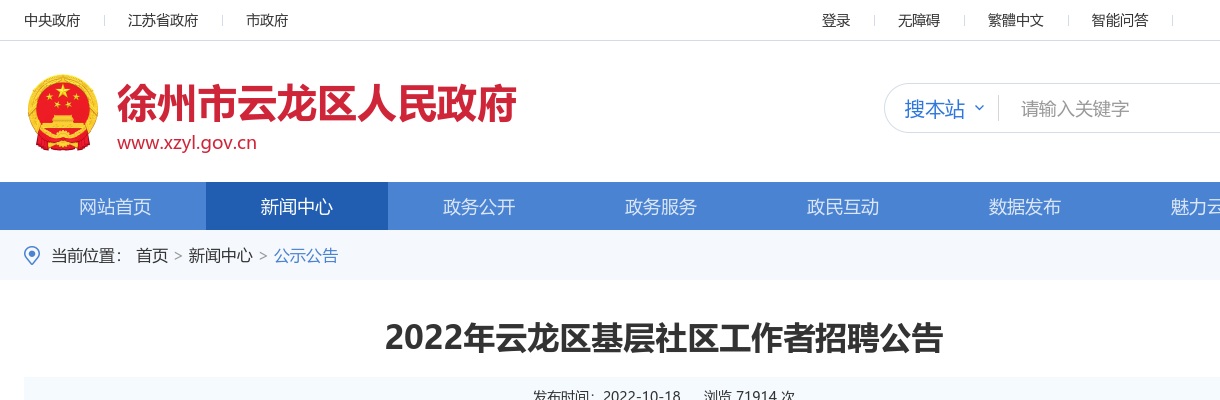 2022年云龙区基层社区工作者招聘60人公告                进入阅读模式 图片