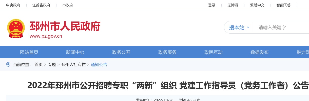 2022年邳州市公开招聘专职“两新”组织 党建工作指导员（党务工作者）8人公告                进入阅读模式 图片