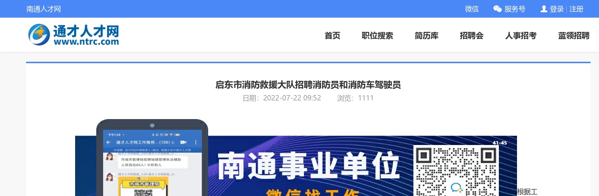 2022启东市消防救援大队招聘消防员和消防车驾驶员70人公告                进入阅读模式 图片