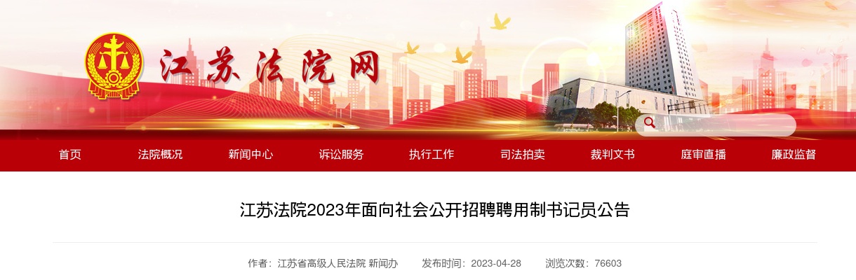 2023年江苏法院面向社会公开招聘聘用制书记员451人公告                进入阅读模式 图片