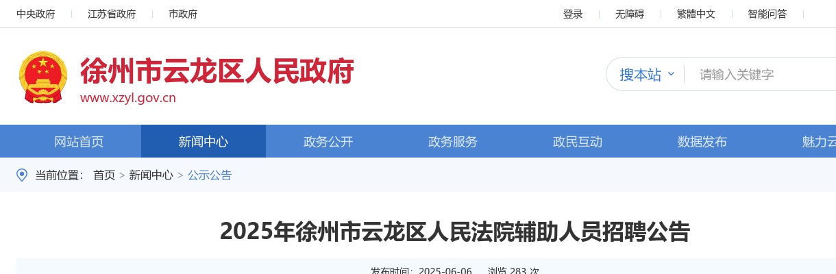2025徐州市云龙区人民法院辅助人员招聘10人公告                进入阅读模式 图片
