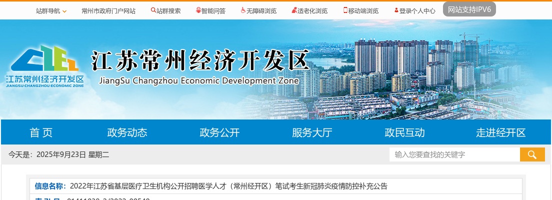 2022江苏省基层医疗卫生机构招聘医学人才（常州经开区）笔试考生疫情防控补充公告                进入阅读模式 图片