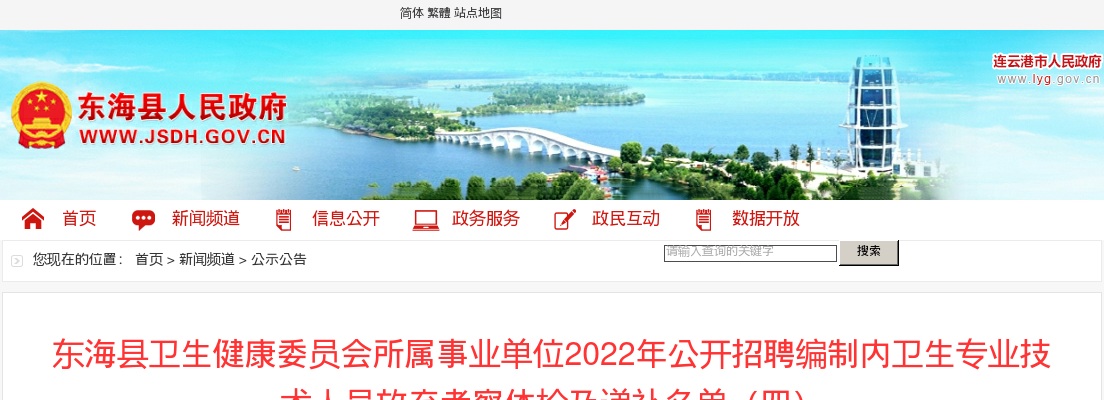2022江苏东海县卫健委员会所属事业单位招聘编内卫生人员放弃体检及递补名单（四）                进入阅读模式 图片