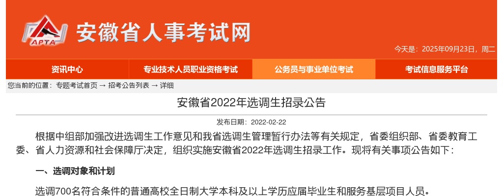 2022安徽省选调生招录700人公告                进入阅读模式 图片