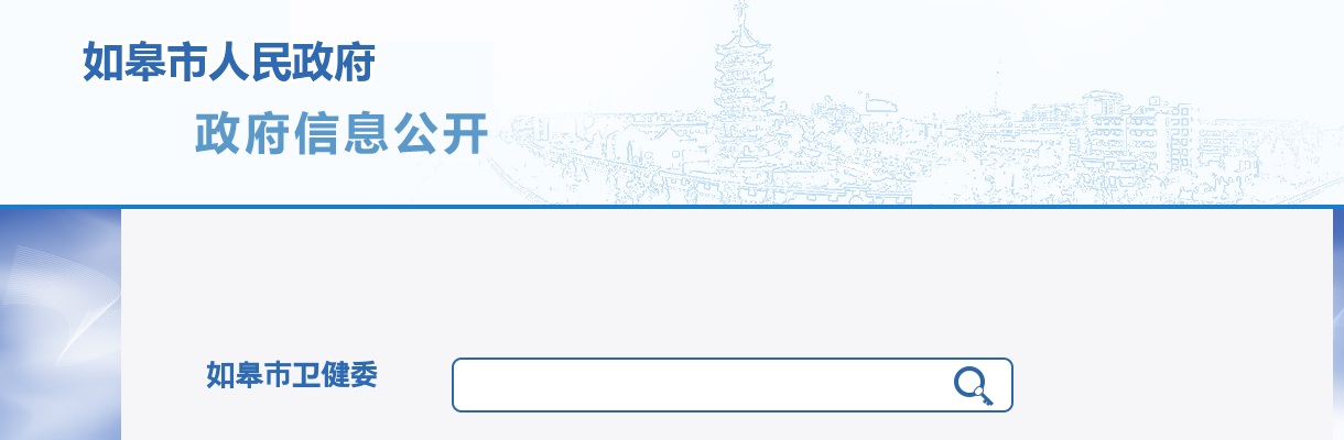 2022春季江苏省如皋市人民医院招聘合同制人员考试及疫情防控相关事项通知                进入阅读模式 图片