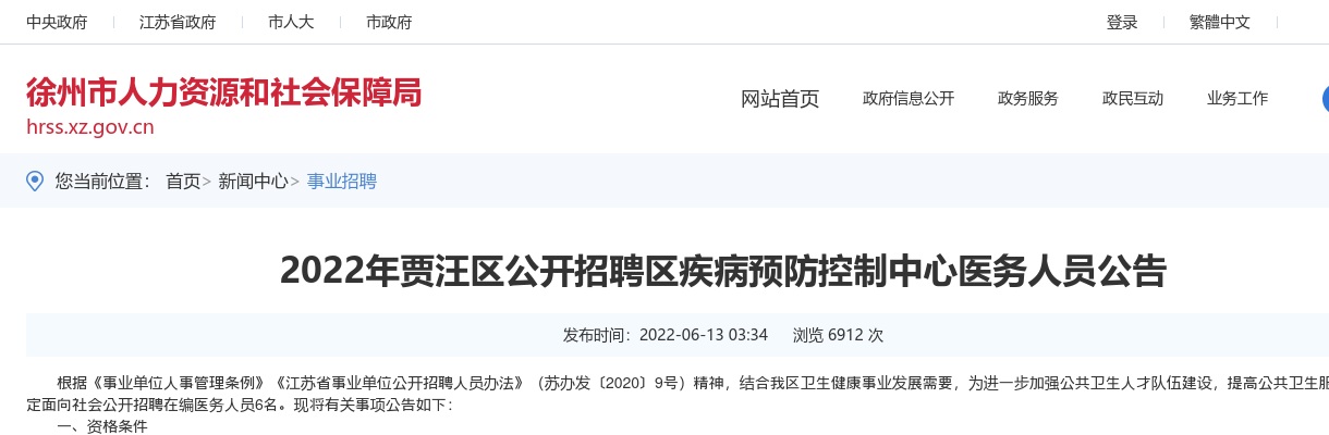 2022年贾汪区公开招聘区疾病预防控制中心医务人员6名公告                进入阅读模式 图片