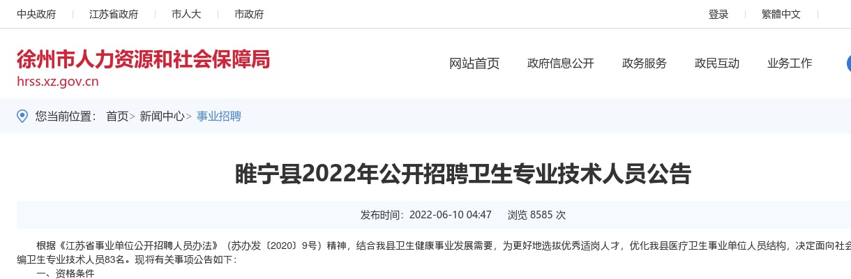 睢宁县2022年公开招聘卫生专业技术人员83人公告                进入阅读模式 图片