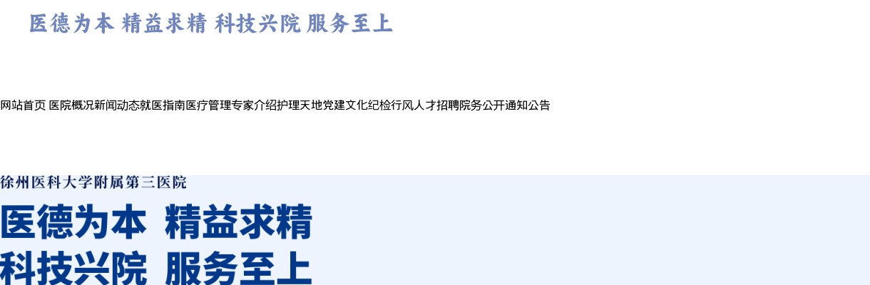 2022江苏徐州医科大学附属第三医院招聘人事代理护理人员10人公告                进入阅读模式 图片