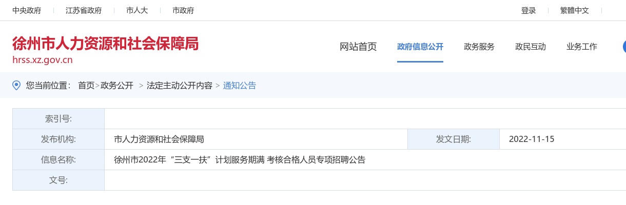徐州市2022年“三支一扶”计划服务期满 考核合格人员专项招聘公告                进入阅读模式 图片