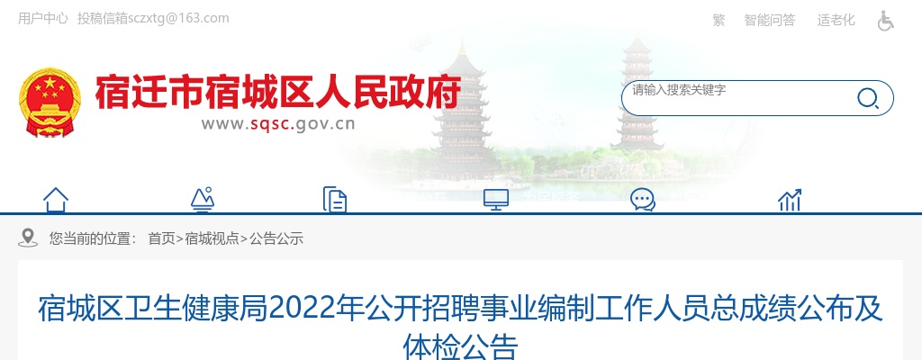 2022江苏宿迁宿城区卫生健康局招聘事业编制工作人员总成绩公布及体检公告                进入阅读模式 图片