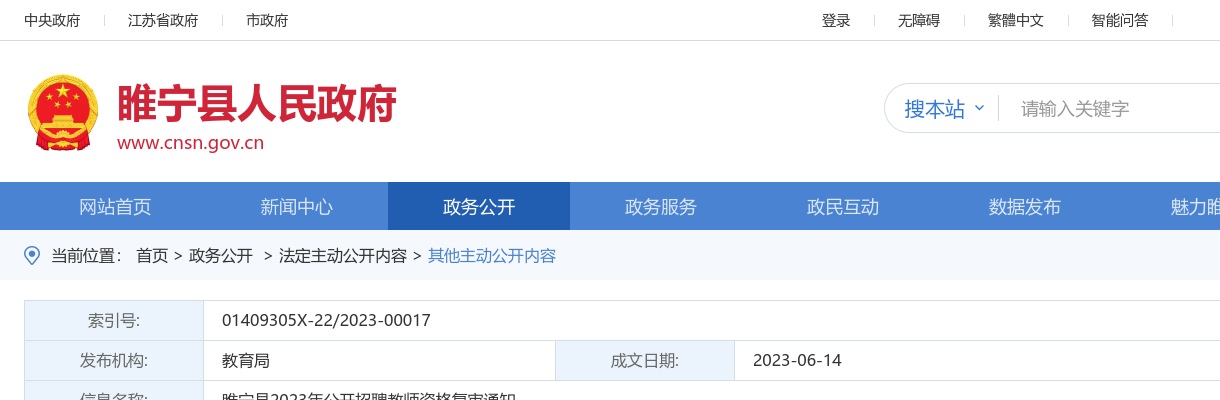 睢宁县2023年公开招聘教师资格复审通知                进入阅读模式 图片