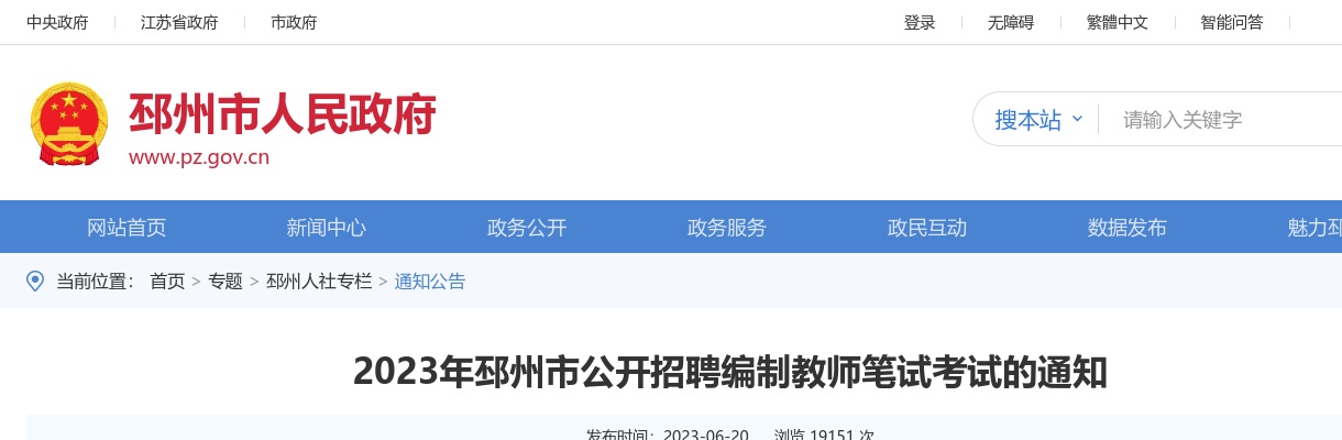 2023年邳州市公开招聘编制教师笔试考试的通知                进入阅读模式 图片