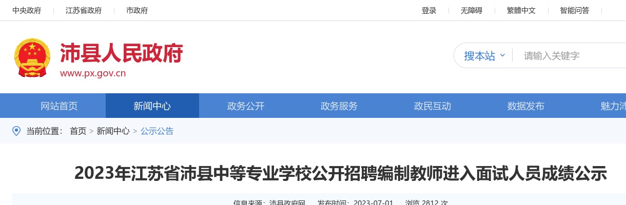 2023徐州市沛县中等专业学校招聘编制教师进入面试人员成绩公示                进入阅读模式 图片