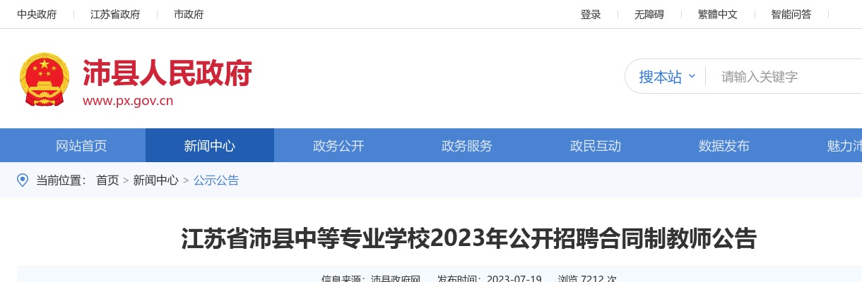 2023江苏省沛县中等专业学校招聘合同制教师50人公告                进入阅读模式 图片