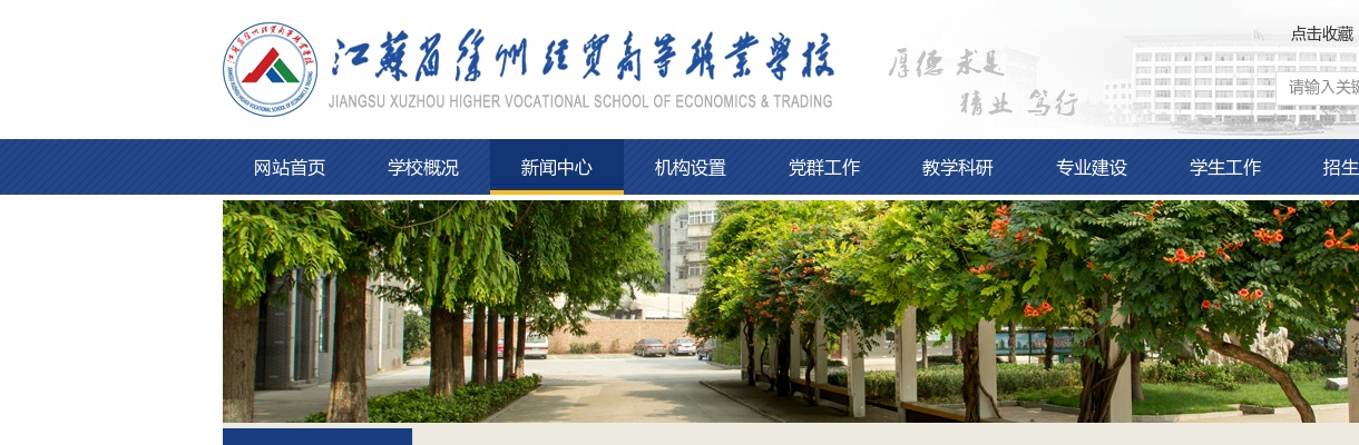 2023江苏省徐州经贸高等职业学校招聘教师（含高层次人才）面试通知                进入阅读模式 图片