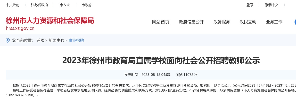 2023江苏徐州市教育局直属学校招聘教师公示                进入阅读模式 图片