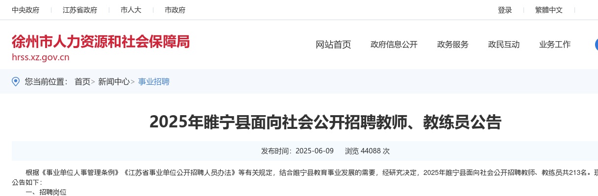 2025江苏徐州市睢宁县招聘教师、教练员213人公告                进入阅读模式 图片