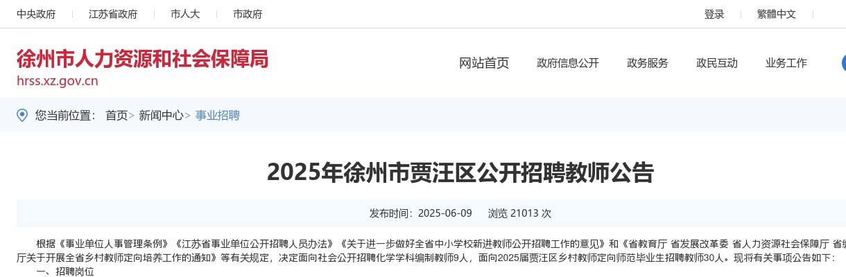 2025江苏徐州市贾汪区招聘教师39人公告                进入阅读模式 图片