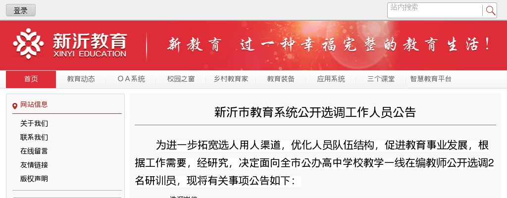 2025年5月30日江苏徐州新沂市教育系统选调2人公告                进入阅读模式 图片
