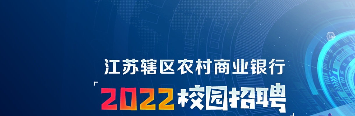 2022年度江苏仪征农村商业银行股份有限公司校园招聘15人简章                进入阅读模式 图片