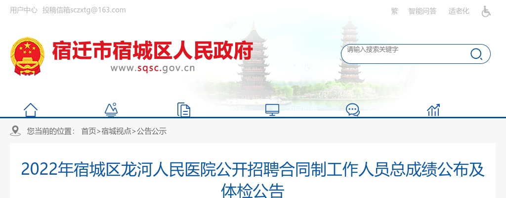 2022江苏宿迁宿城区龙河人民医院招聘合同制工作人员总成绩公布及体检公告                进入阅读模式 图片