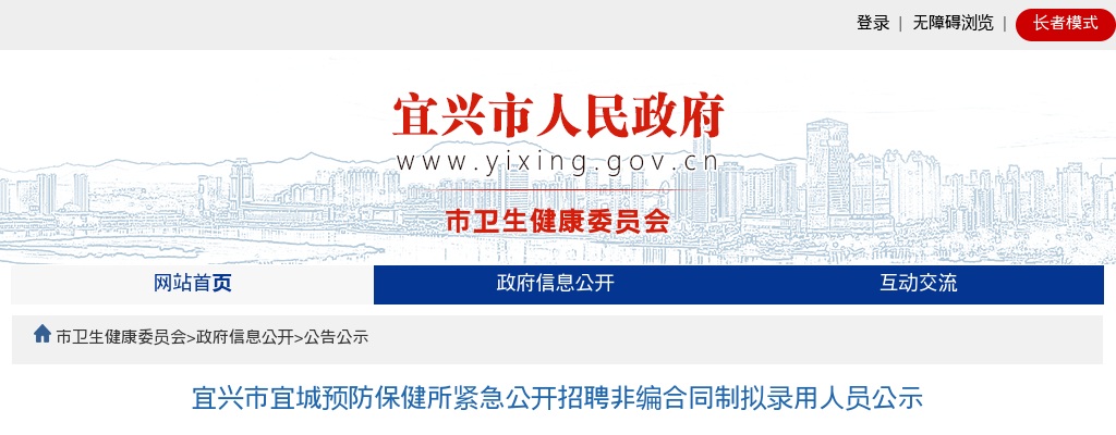 2022江苏无锡宜兴市宜城预防保健所紧急招聘非编合同制拟录用人员公示                进入阅读模式 图片