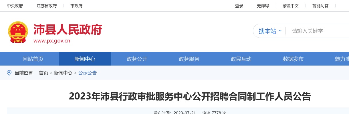 2023徐州市沛县行政审批服务中心招聘合同制工作人员11人公告                进入阅读模式 图片