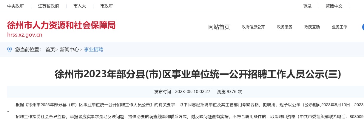 2023江苏徐州市部分县（市）区事业单位统一招聘人员公示(三)                进入阅读模式 图片
