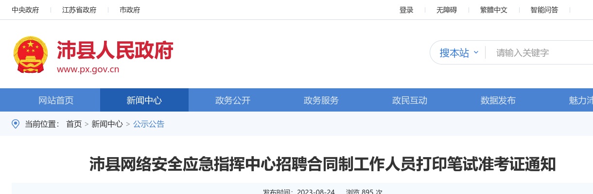 2023江苏徐州市沛县网络安全应急指挥中心招聘合同制人员打印笔试准考证通知                进入阅读模式 图片