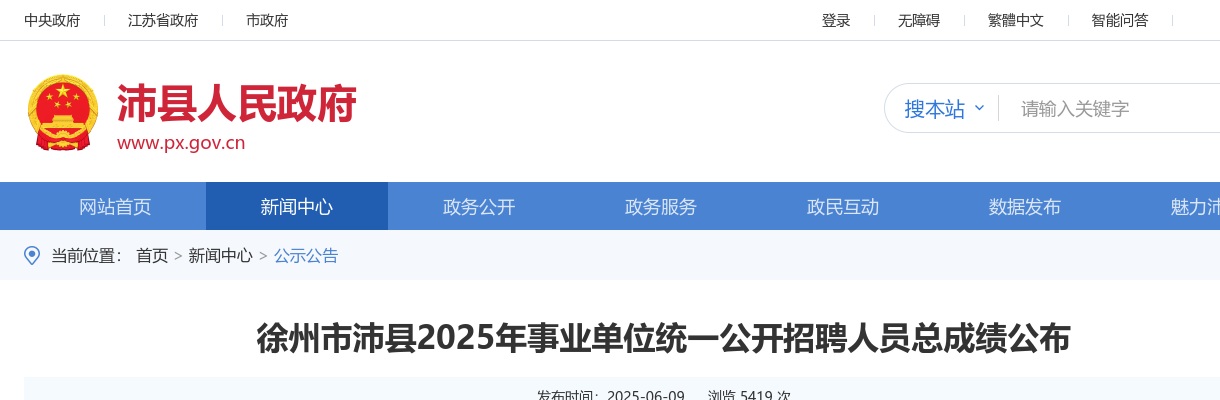 2025江苏徐州市沛县事业单位统一招聘总成绩公告                进入阅读模式 图片